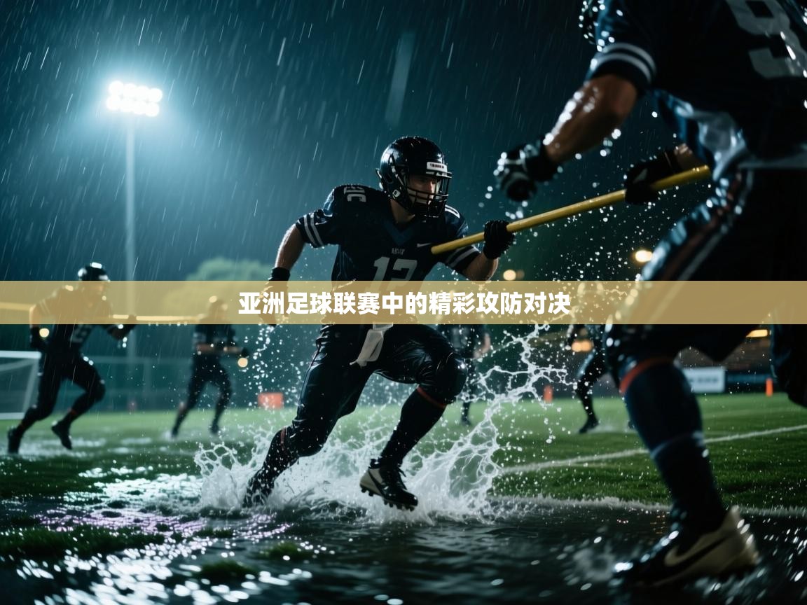 爱游戏体育入口app-亚洲足球联赛中的精彩攻防对决 第1张
