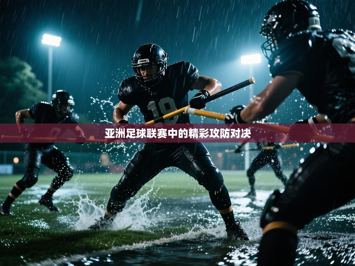 爱游戏体育入口app-亚洲足球联赛中的精彩攻防对决 第4张