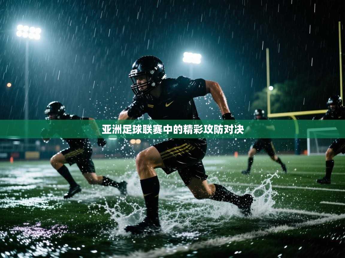 爱游戏体育入口app-亚洲足球联赛中的精彩攻防对决 第3张