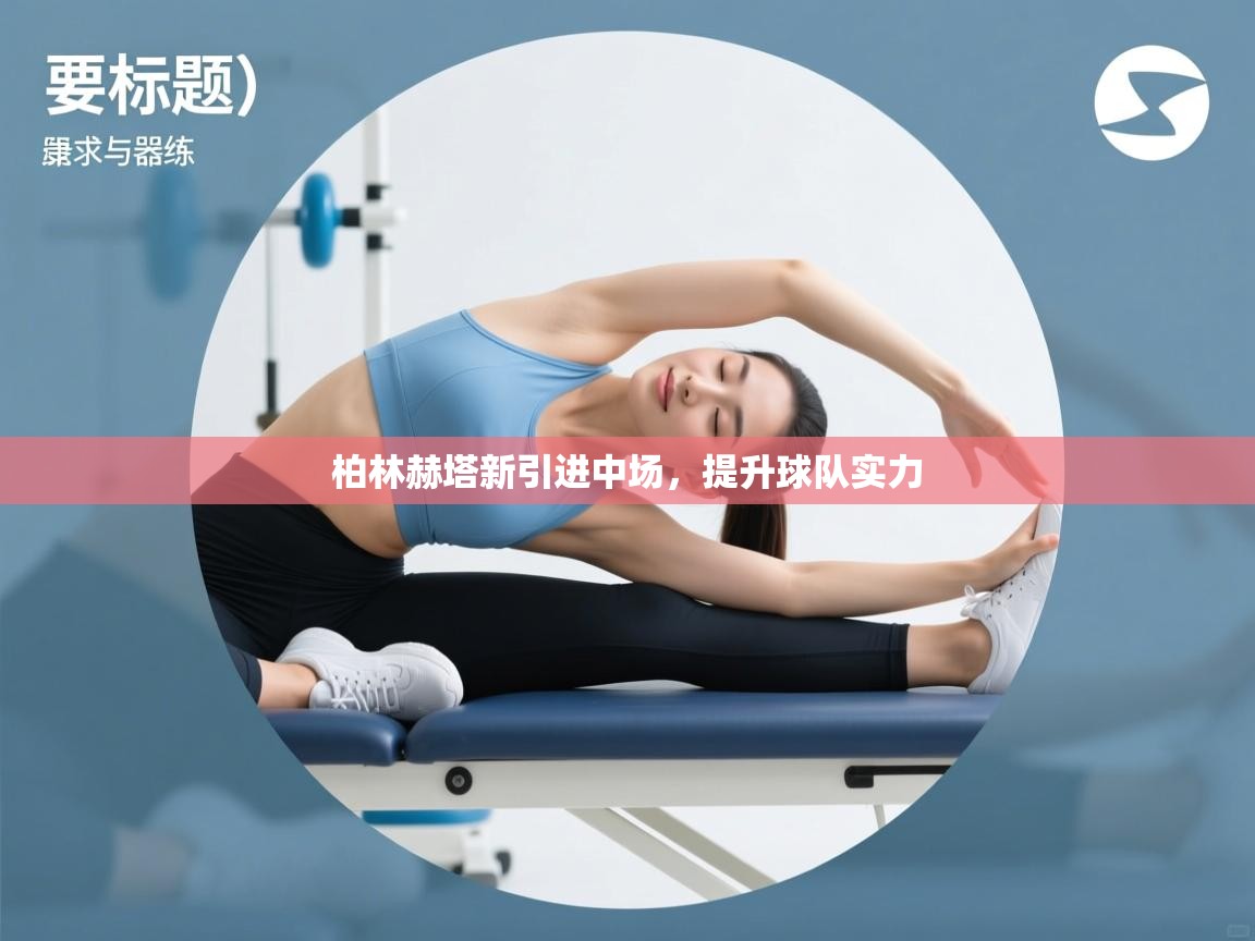 欢娱游戏平台-柏林赫塔新引进中场，提升球队实力  第1张