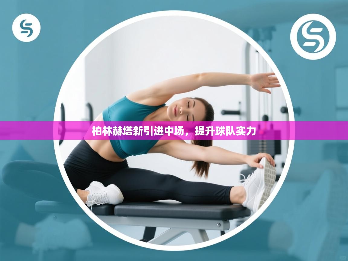 欢娱游戏平台-柏林赫塔新引进中场，提升球队实力  第3张