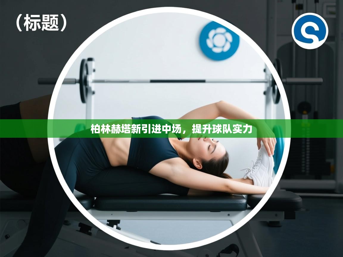 欢娱游戏平台-柏林赫塔新引进中场，提升球队实力  第4张