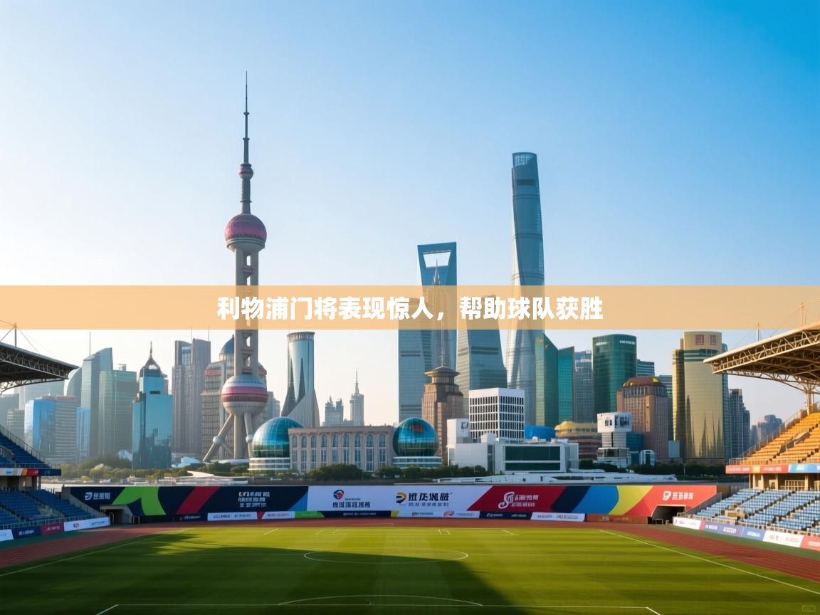 爱游体育直播app-利物浦门将表现惊人,帮助球队获胜 第1张