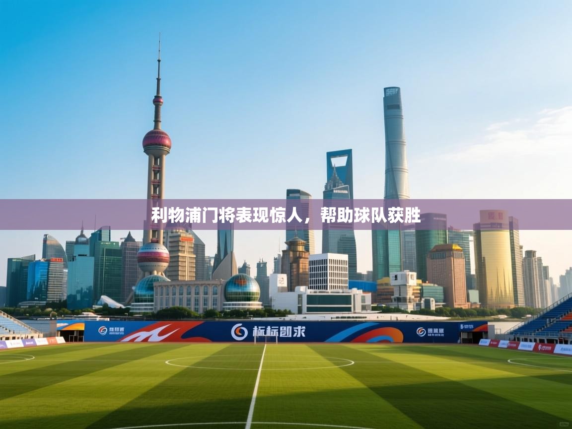 爱游体育直播app-利物浦门将表现惊人,帮助球队获胜 第2张