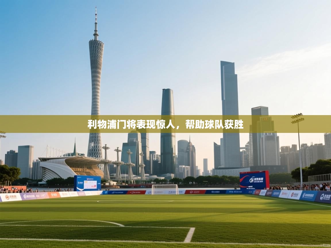 爱游体育直播app-利物浦门将表现惊人,帮助球队获胜 第3张