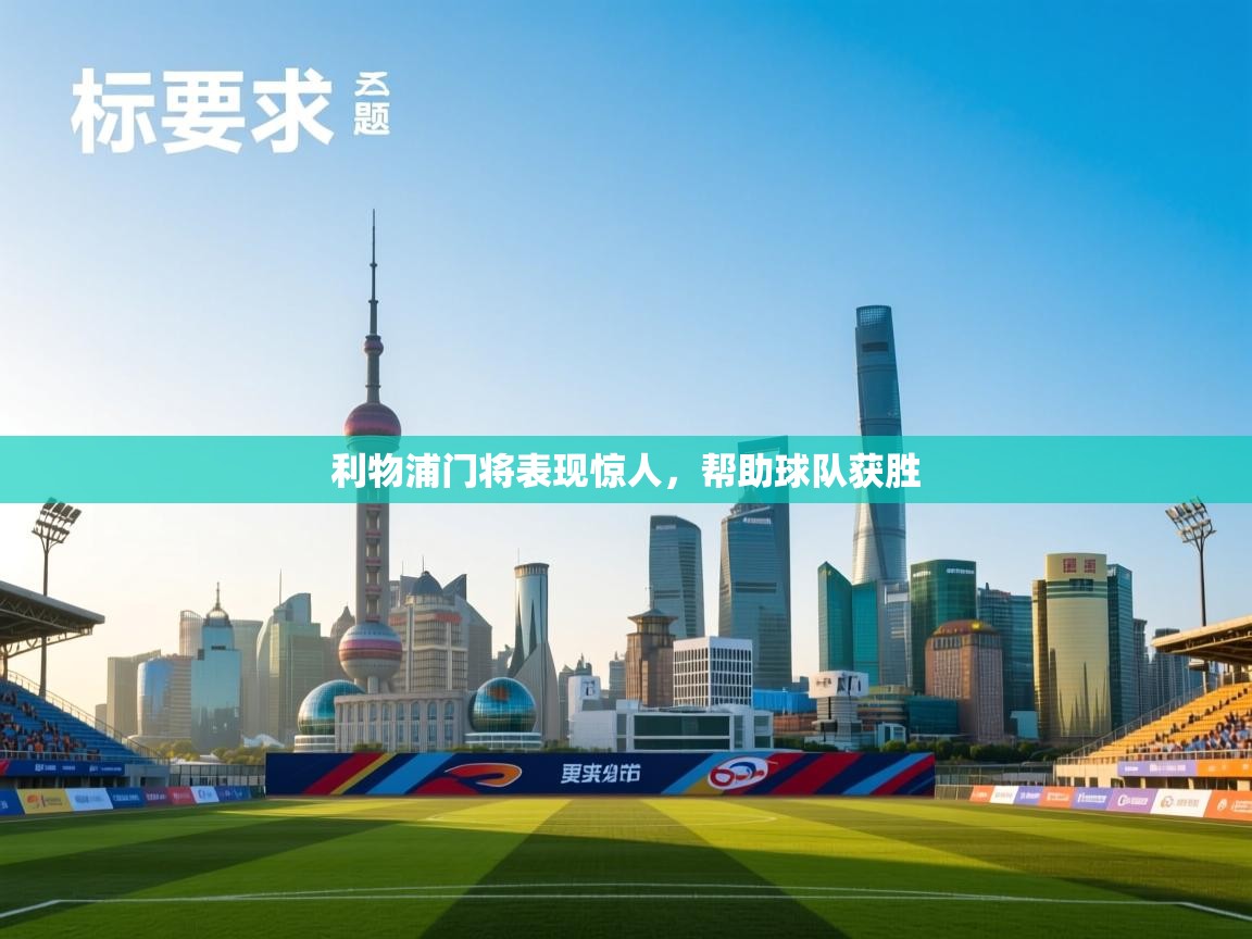 爱游体育直播app-利物浦门将表现惊人,帮助球队获胜 第4张