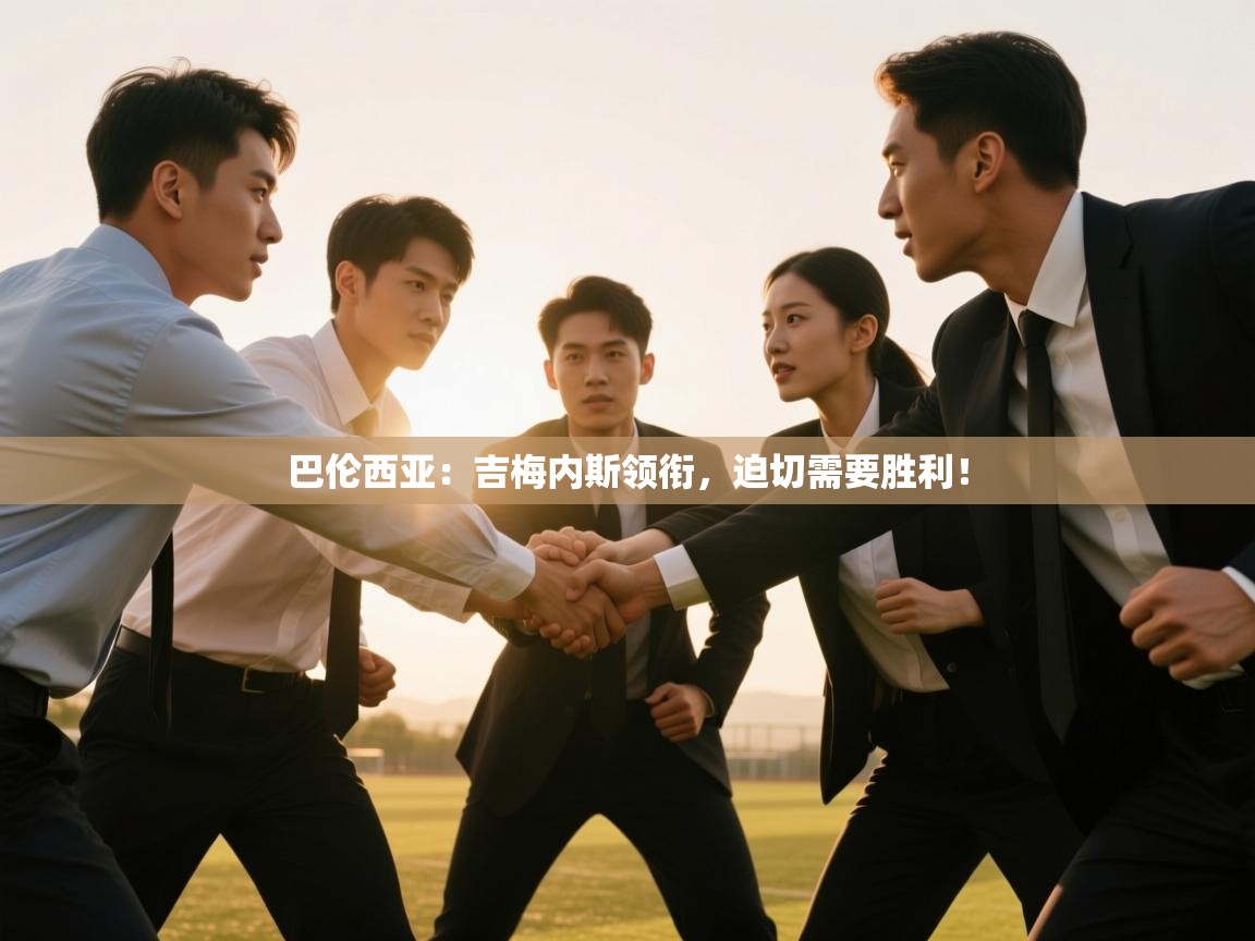 爱游戏ayx官网下载-巴伦西亚:吉梅内斯领衔,迫切需要胜利! 第1张