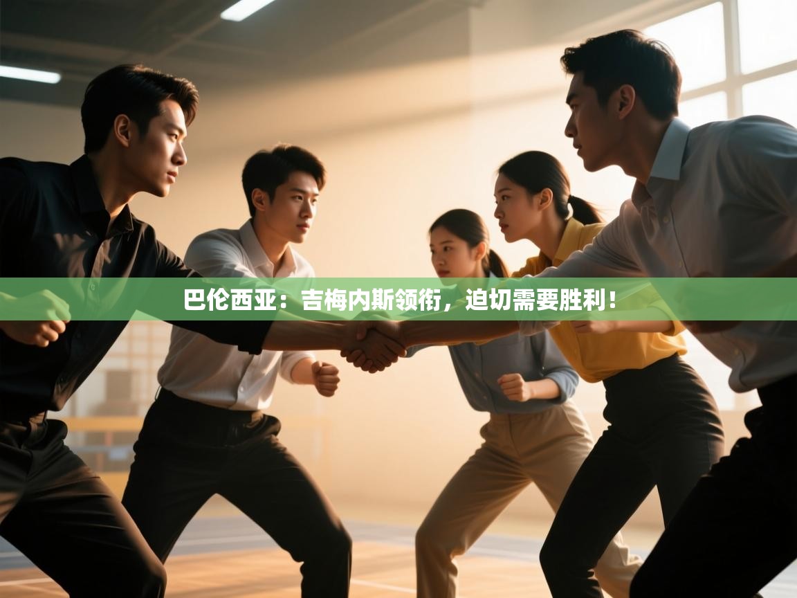 爱游戏ayx官网下载-巴伦西亚:吉梅内斯领衔,迫切需要胜利! 第2张