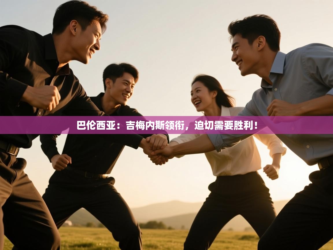 爱游戏ayx官网下载-巴伦西亚:吉梅内斯领衔,迫切需要胜利! 第3张