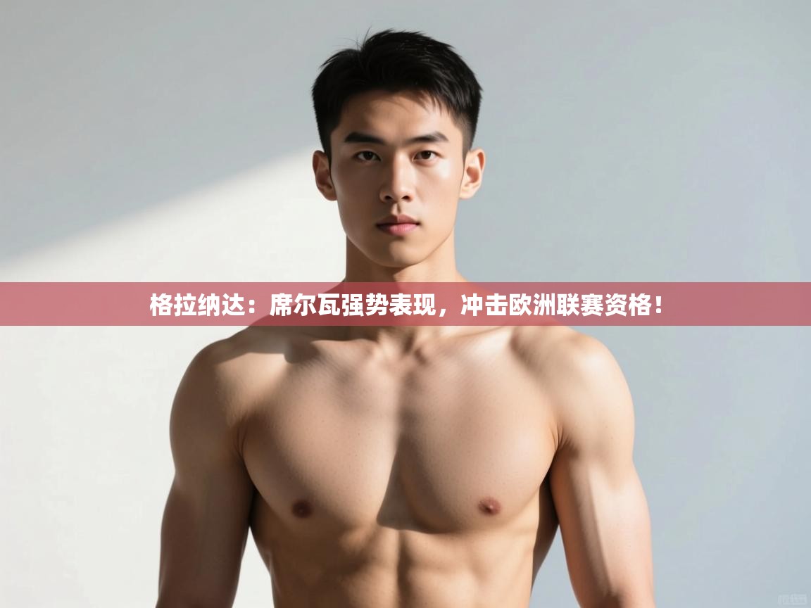 爱游戏娱乐平台-格拉纳达：席尔瓦强势表现，冲击欧洲联赛资格！  第3张