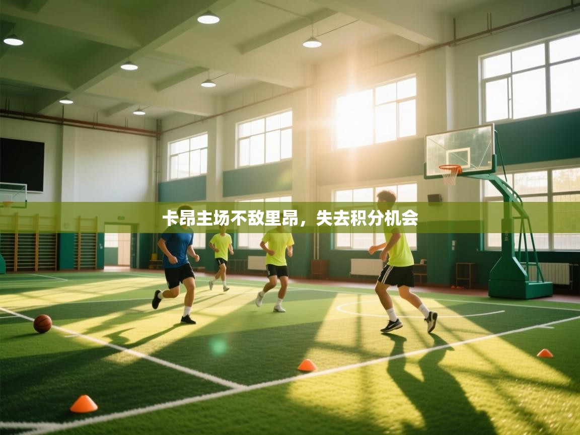 爱游戏体育-卡昂主场不敌里昂，失去积分机会  第2张