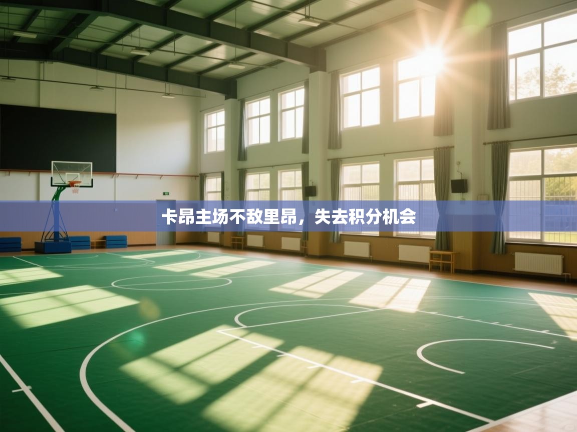 爱游戏体育-卡昂主场不敌里昂，失去积分机会  第4张