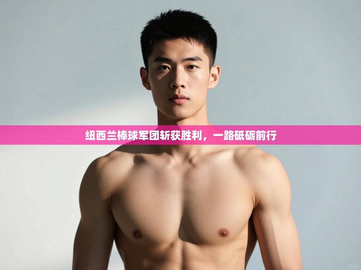 -纽西兰棒球军团斩获胜利,一路砥砺前行 第1张