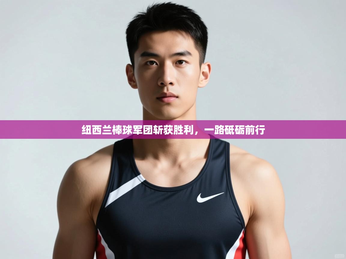 -纽西兰棒球军团斩获胜利,一路砥砺前行 第2张