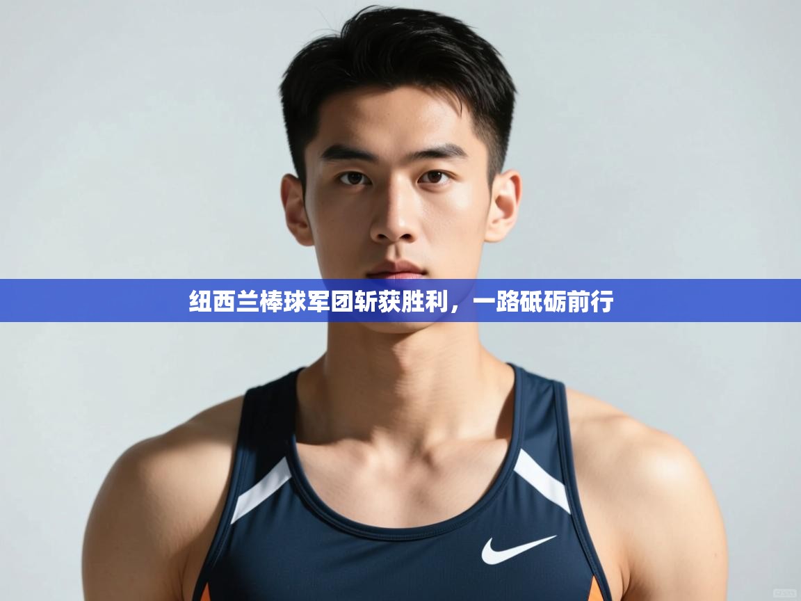-纽西兰棒球军团斩获胜利,一路砥砺前行 第3张