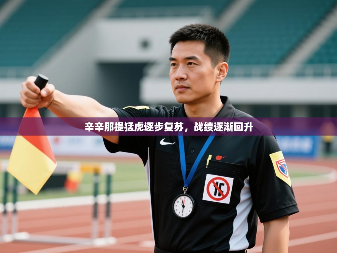 爱游戏体育赛事-辛辛那提猛虎逐步复苏,战绩逐渐回升 第1张