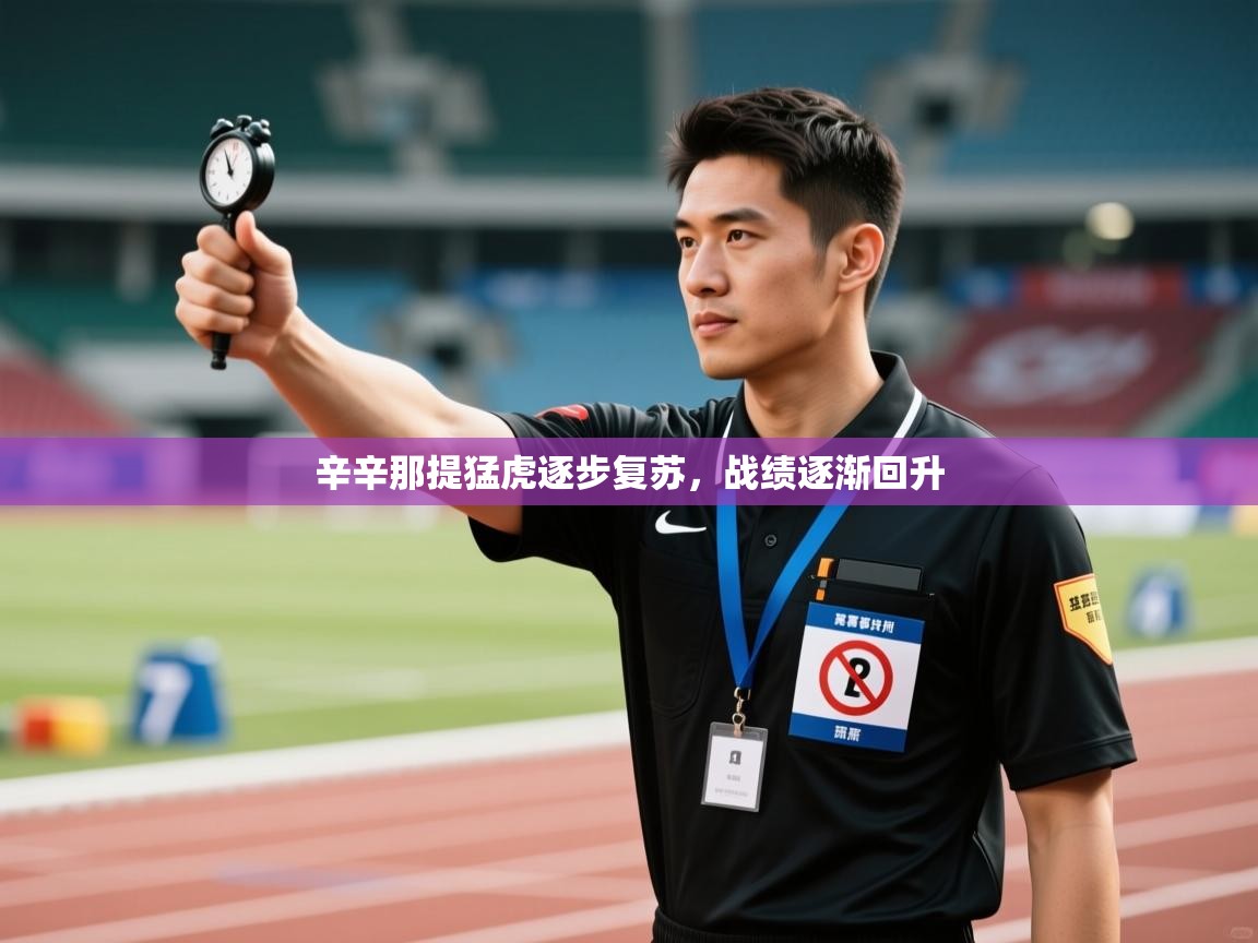 爱游戏体育赛事-辛辛那提猛虎逐步复苏,战绩逐渐回升 第2张