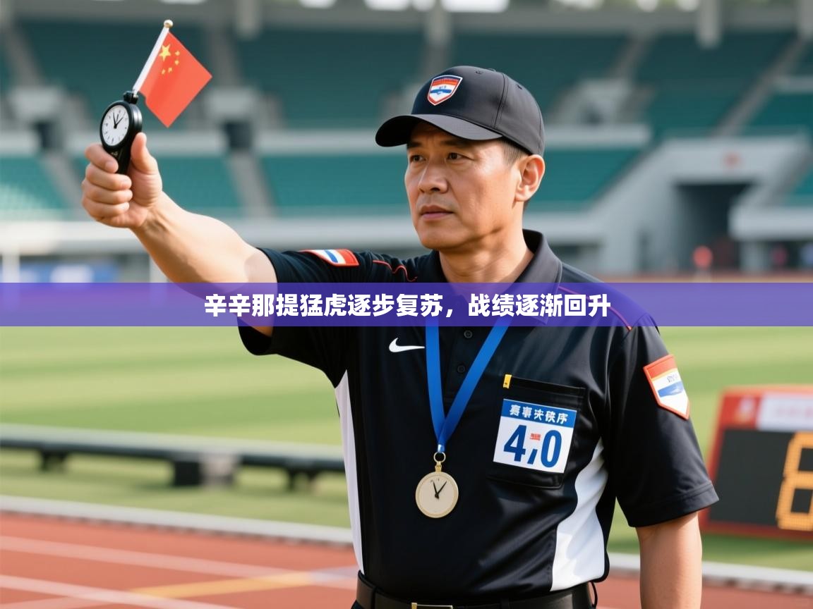 爱游戏体育赛事-辛辛那提猛虎逐步复苏,战绩逐渐回升 第3张