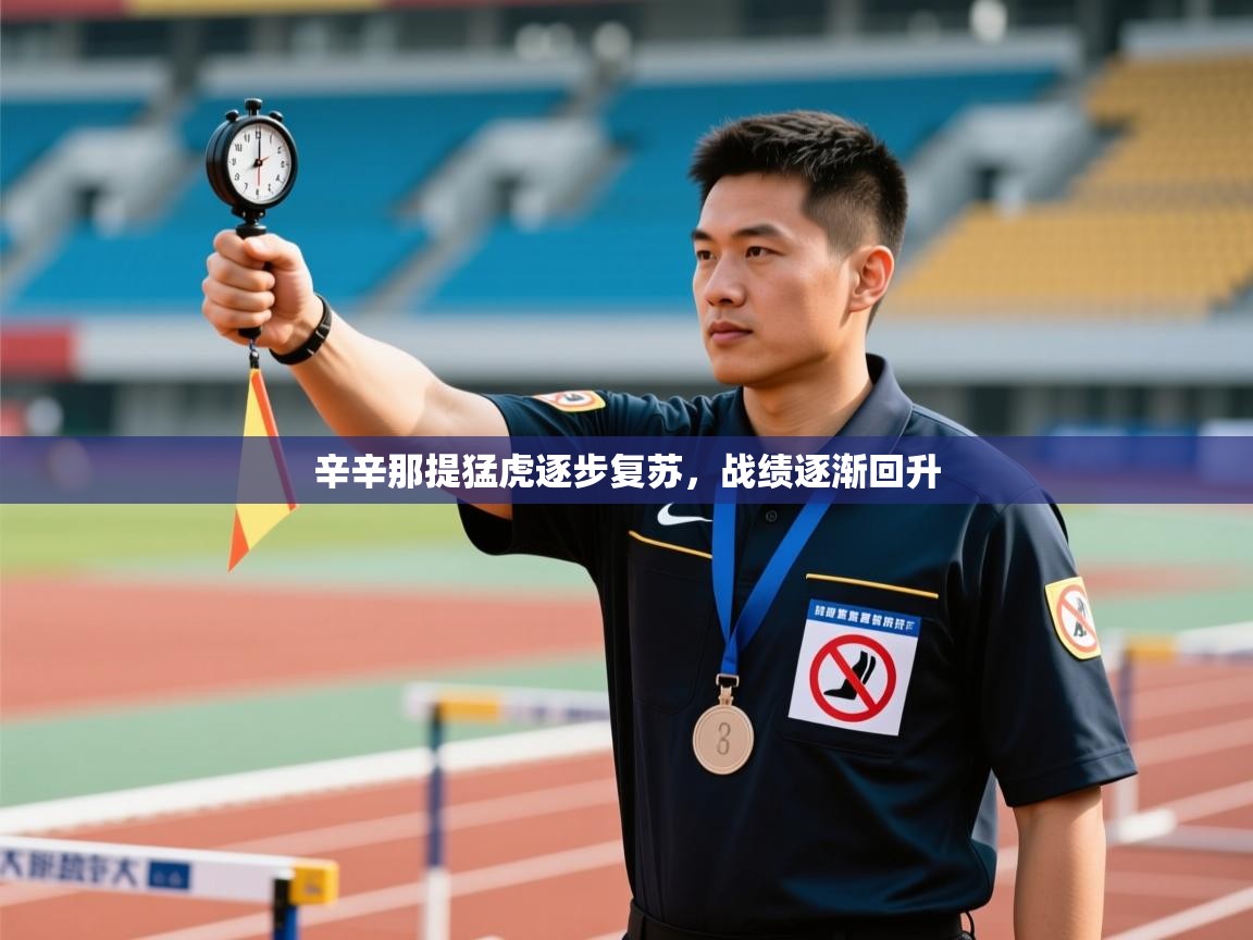 爱游戏体育赛事-辛辛那提猛虎逐步复苏,战绩逐渐回升 第4张