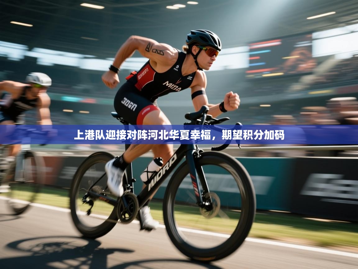 -上港队迎接对阵河北华夏幸福，期望积分加码  第1张