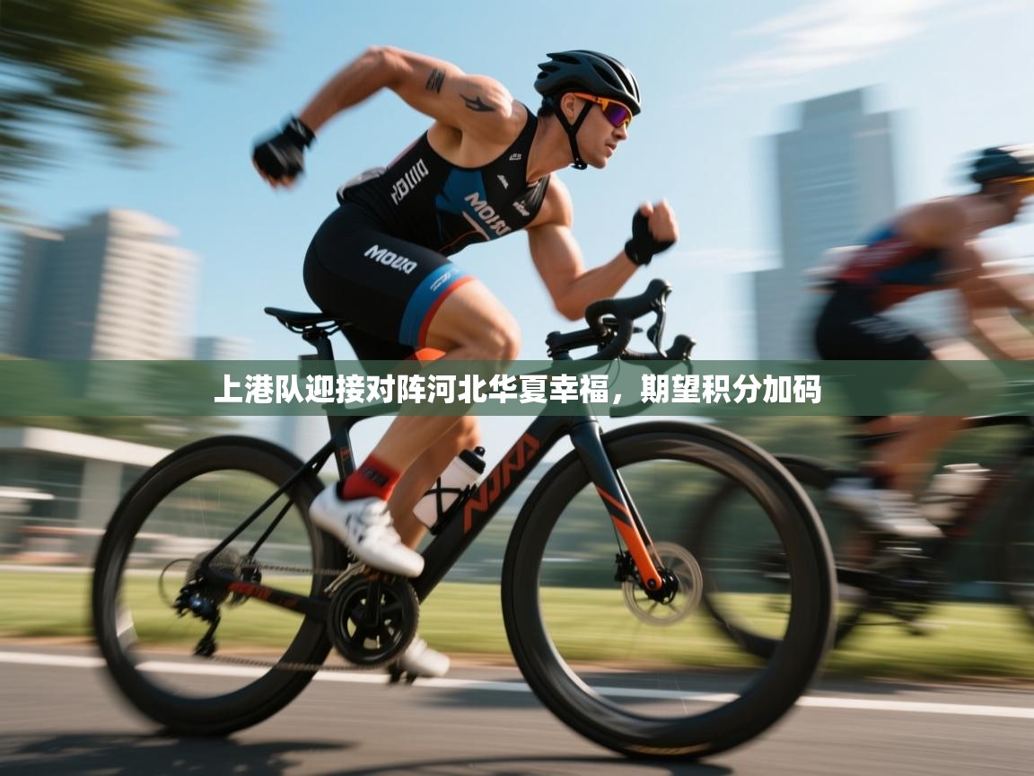 -上港队迎接对阵河北华夏幸福，期望积分加码  第3张