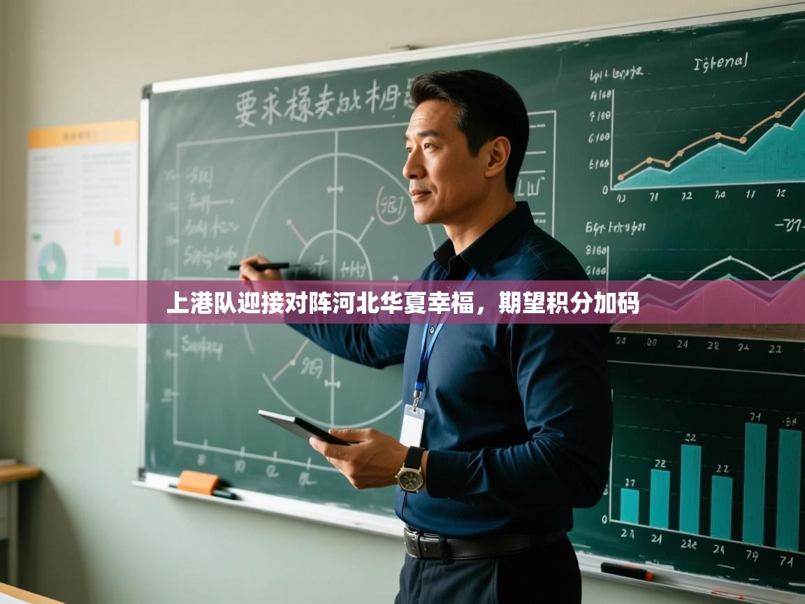 -上港队迎接对阵河北华夏幸福，期望积分加码  第2张