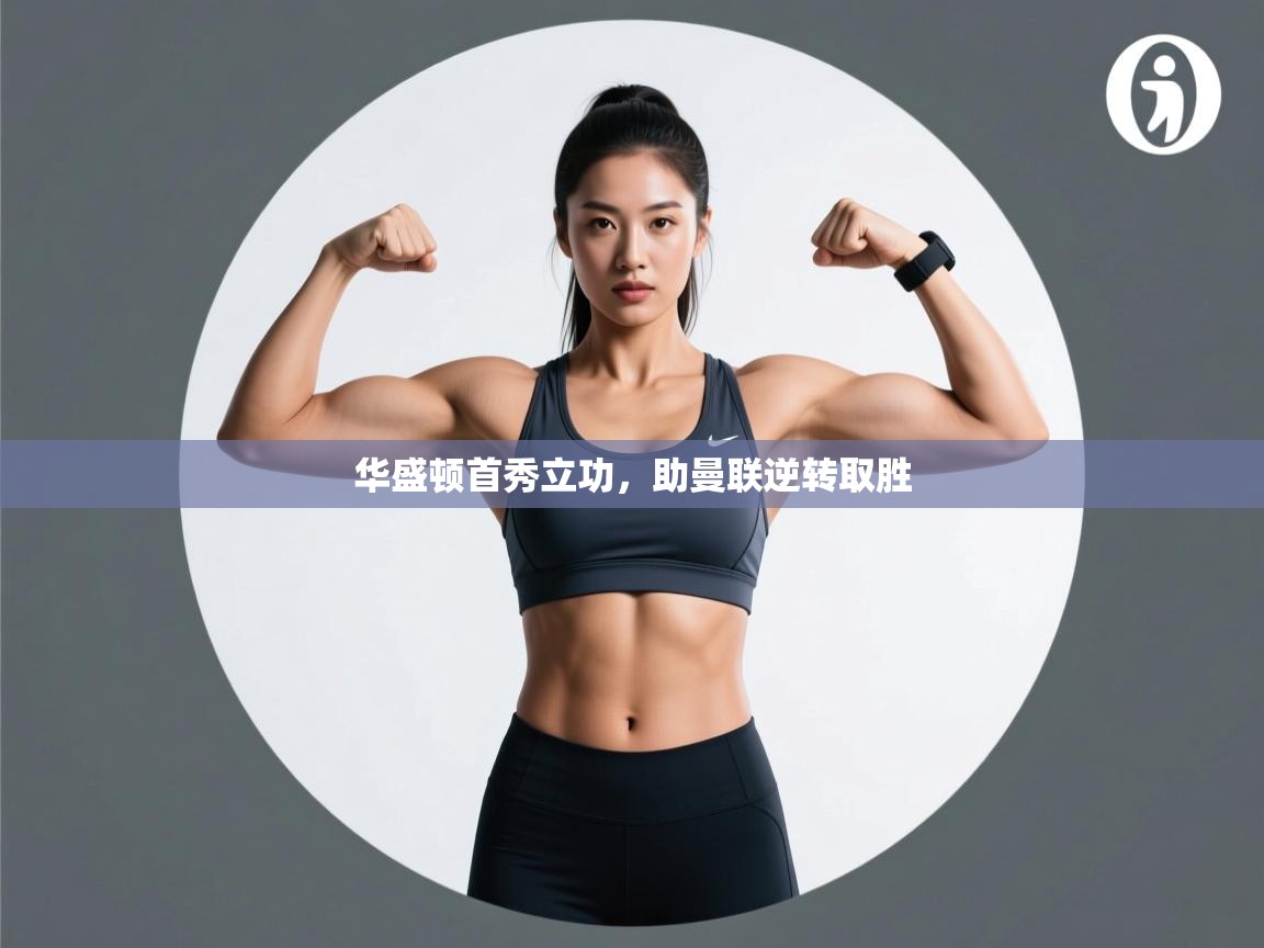 爱游戏体育在线登录-华盛顿首秀立功，助曼联逆转取胜  第3张