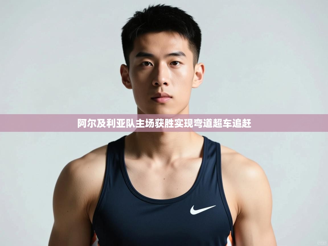 爱游戏影视-阿尔及利亚队主场获胜实现弯道超车追赶  第1张