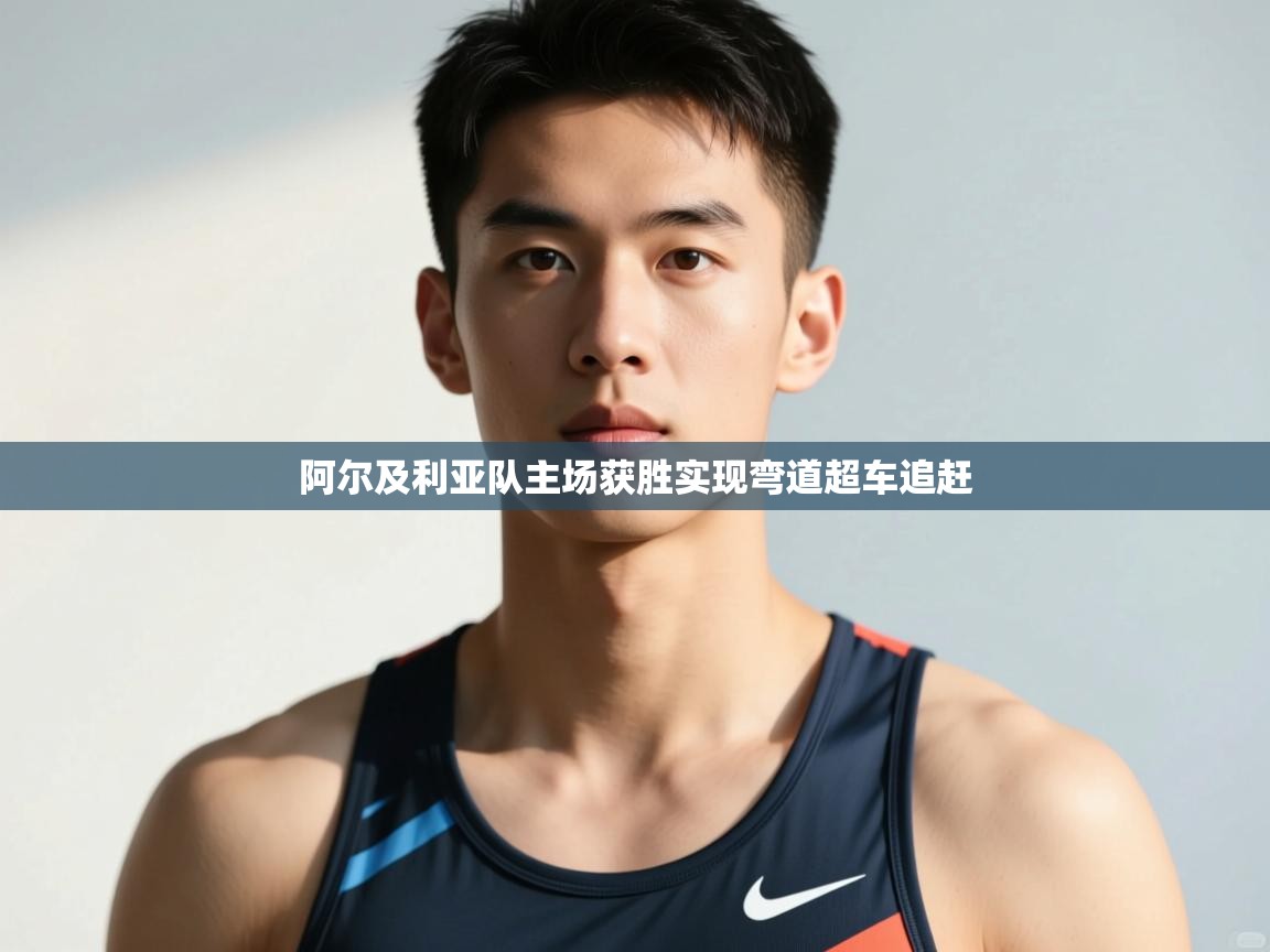 爱游戏影视-阿尔及利亚队主场获胜实现弯道超车追赶  第3张