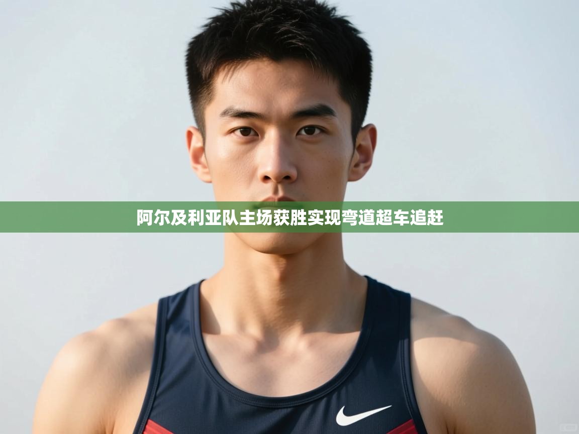 爱游戏影视-阿尔及利亚队主场获胜实现弯道超车追赶  第4张